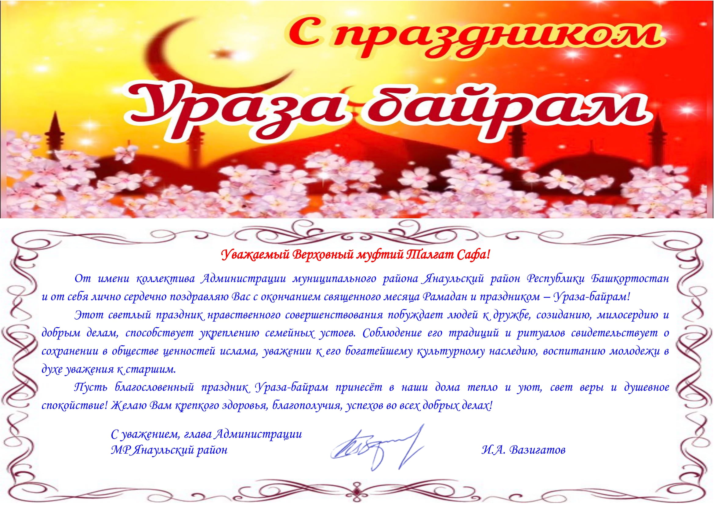 Ураза байрам Дата